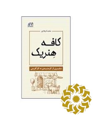 کافه هنریک، سفری از کارمندی به کارآفرینی