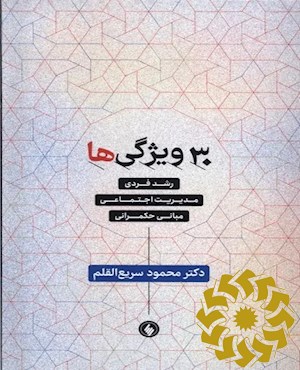 30 ویژگی ها: رشد فردی، مدیریت اجتماعی مبانی حکمرانی