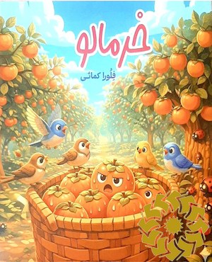 خرمالو