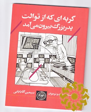 گربه ای که از توالت پدربزرگ بیرون می آمد