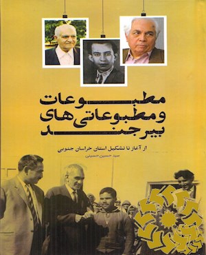 مطبوعات و مطبوعاتی های بیرجنداز آغاز تا تشکیل استان خراسان جنوبی