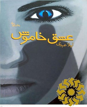 عشق خاموش
