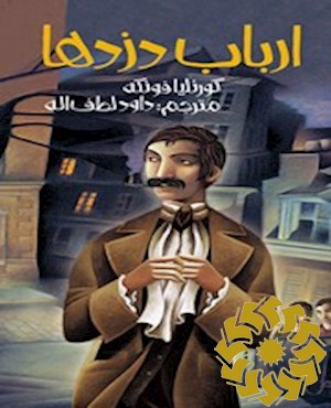 ارباب دزدها