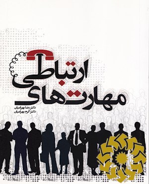 مهارت های ارتباطی