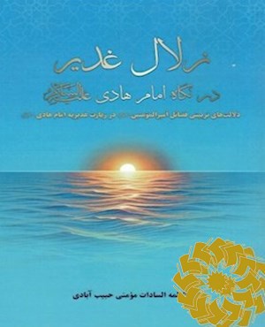 زلال غدیر در نگاه امام هادی علیه السلام