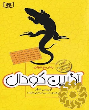 آخرین گودال