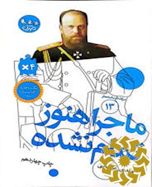 ماجرا هنوز تمام نشده