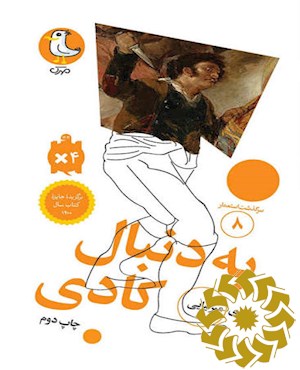 به دنبال کادی