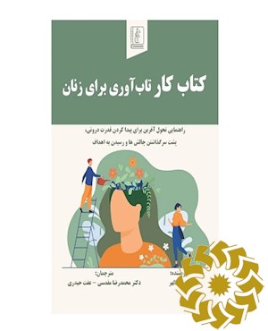 کتاب کار تاب آوری برای زنان