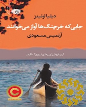 جایی که خرچنگ ها آواز می خوانند (رمان)