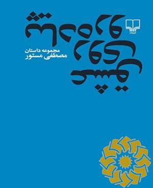 عشق روی پیاده رو