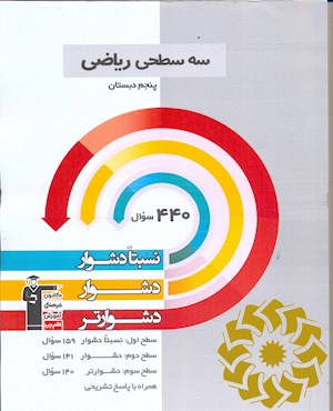 سه سطحی ریاضی پنجم دبستان نسبتا دشوار، دشوار، دشوارتر
