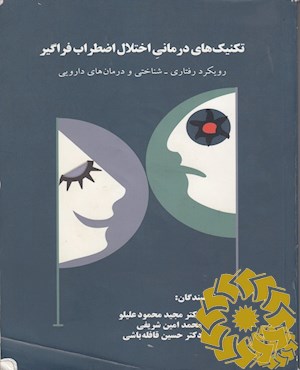 تکنیک های درمانی اختلال اضطراب فراگیر رویکرد رفتاری ـ شناختی و درمان های دارویی