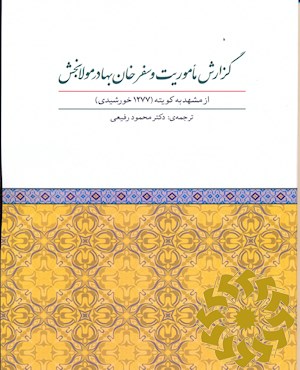 گزارش ماموریت و سفر خان بهادر مولابخش از مشهد به کویته (1277 خورشیدی)