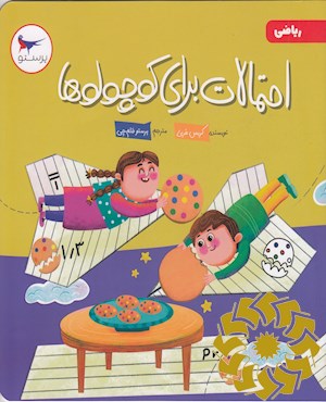 احتمالات برای کوچولوها