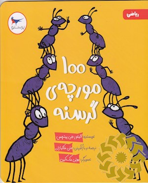 100 مورچه ی گرسنه