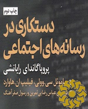 دستکاری در رسانه های اجتماعی