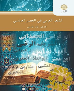 الشعر العربی فی العصر العباسی