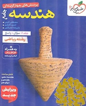 پرسش های چهار گزینه ای هندسه جامع