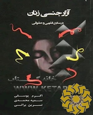 آزار جنسی زنان در منابع فقهی و حقوقی