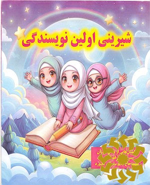 شیرینی اولین نویسندگی