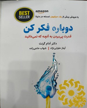 دوباره فکر کن