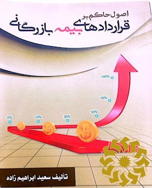 اصول حاکم بر قراردادهای بیمه بازرگانی