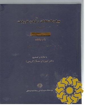 جوامع الحکایات و لوامع الروایات