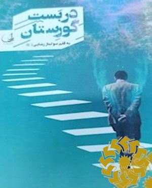 دربست گورستان
