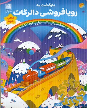 بازگشت به رویافروشی دالرگات
