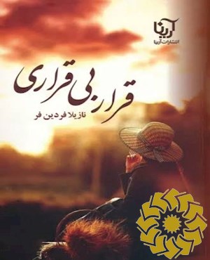 قرار بی قراری