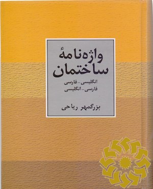 واژه نامه ساختمان : انگلیسی - فارسی، فارسی - انگلیسی