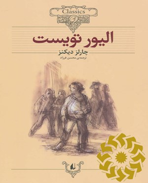 الیور تویست (م‍ت‍ن‌ ک‍وت‍اه‌ ش‍ده‌)