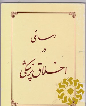 رسائلی در اخلاق پزشکی