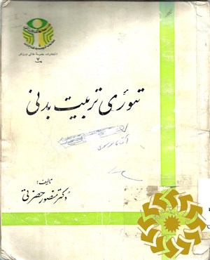 تئوری تربیت بدنی