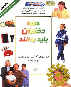 همه دختران باید بدانند