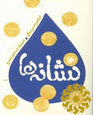 نشانه ها