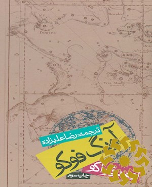 آونگ فوکو