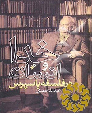 خدا و انسان در فلسفه یاسپرس