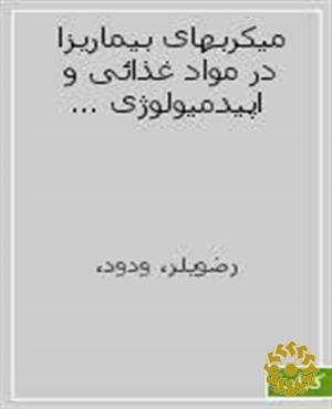 میکربهای بیماریزا در مواد غذائی و اپیدمیولوژی بیماریهای غذائی