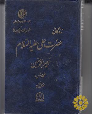 زندگانی حضرت علی علیه السلام امیرالمومنین