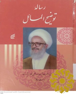 رساله توضیح المسائل آیت الله مکارم شیرازی