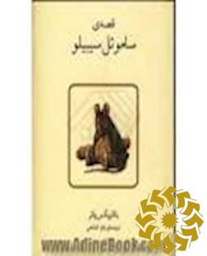 قصه ی ساموئل سیبیلو