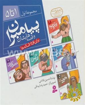 پیامبران و قصه هایشان: جلدهای 1تا5 (مجموعه اول)