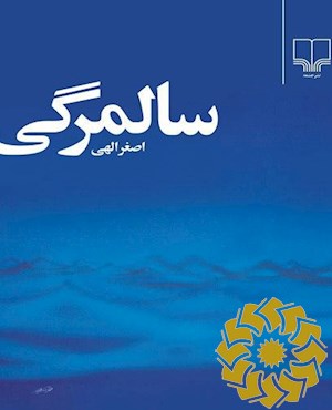 سالمرگی