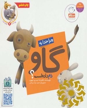 چرا خدا به گاو دم داده است؟