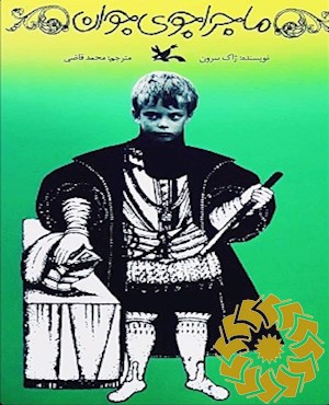 ماجراجوی جوان