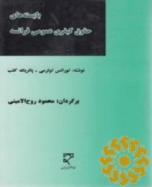 بایسته های حقوق کیفری عمومی فرانسه