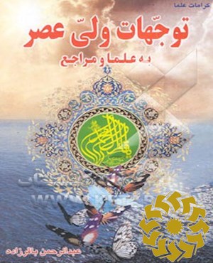 توجهات ولی عصر علیه السلام به علما و مراجع تقلید