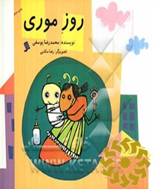 روز موری